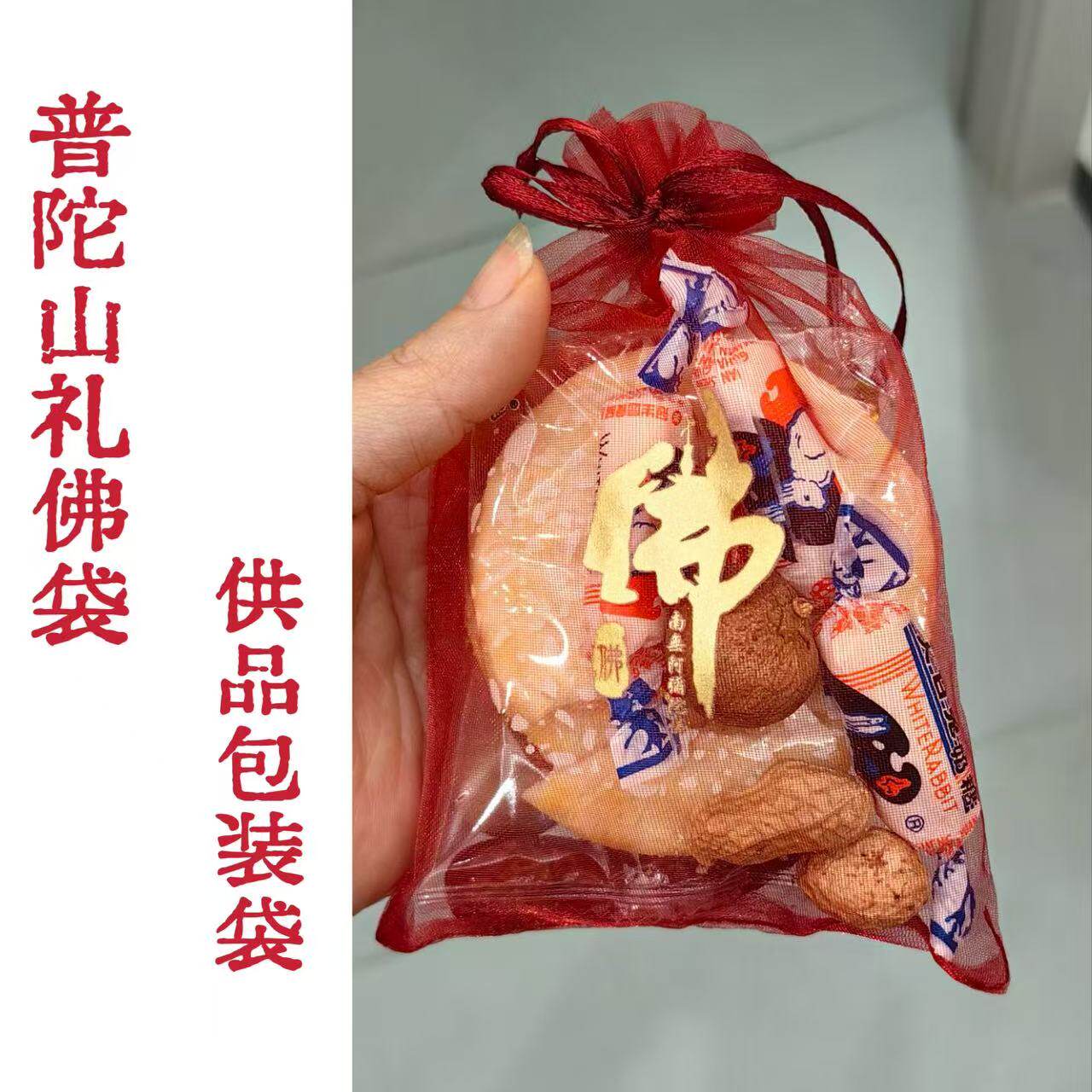 普陀山礼佛袋供品袋酒红网纱袋花礼品袋/塑料袋