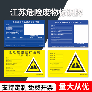 江苏省危废生产单位信息公开栏危废间标志牌全套标签危险废物贮存