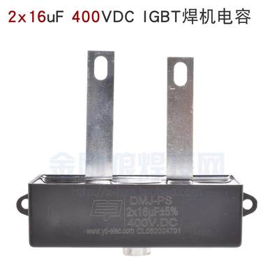 2x16uF 400VDC IGBT逆变焊机 聚酯电容 隔直电容 无极性全新正品