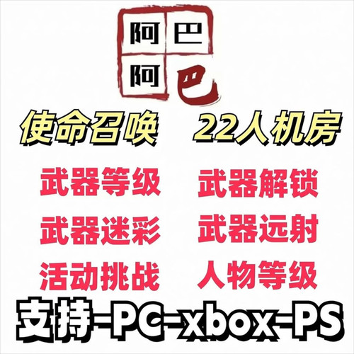 COD22人机房 妙妙屋 武器等级 解锁迷彩 刷枪 代肝 机器人