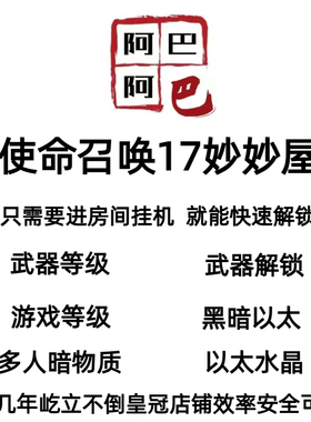 COD17使命召唤妙妙屋武器配件解锁等级暗物质黑暗以太乙太水晶