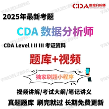 数据分析 2025新CDA数据分析level1课程 数据分析师考试真题资料