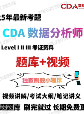 数据分析 2025新CDA数据分析level2课程 数据分析师考试课程资料