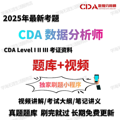 数据分析 2024新CDA数据分析level3课程 数据分析师考试课程资料