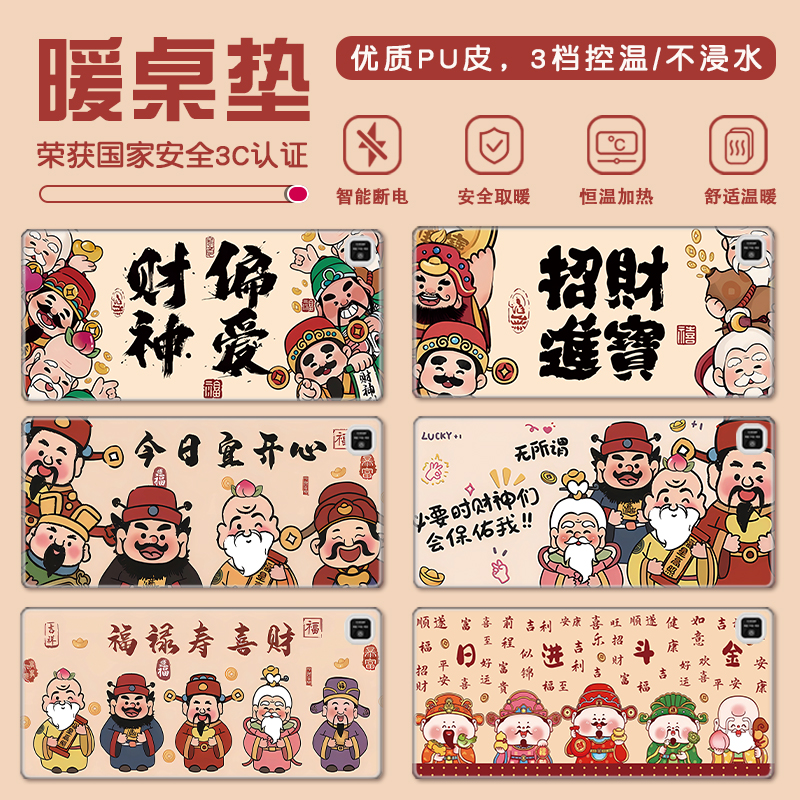 2025新年财神冬季3c认证加热桌垫