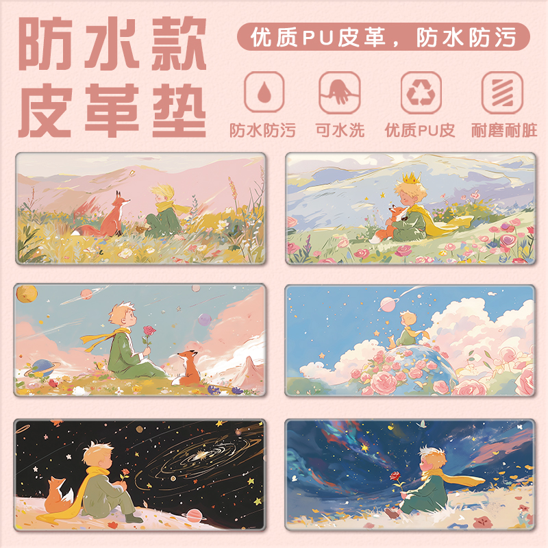 小王子皮革防水鼠标垫防油桌面垫