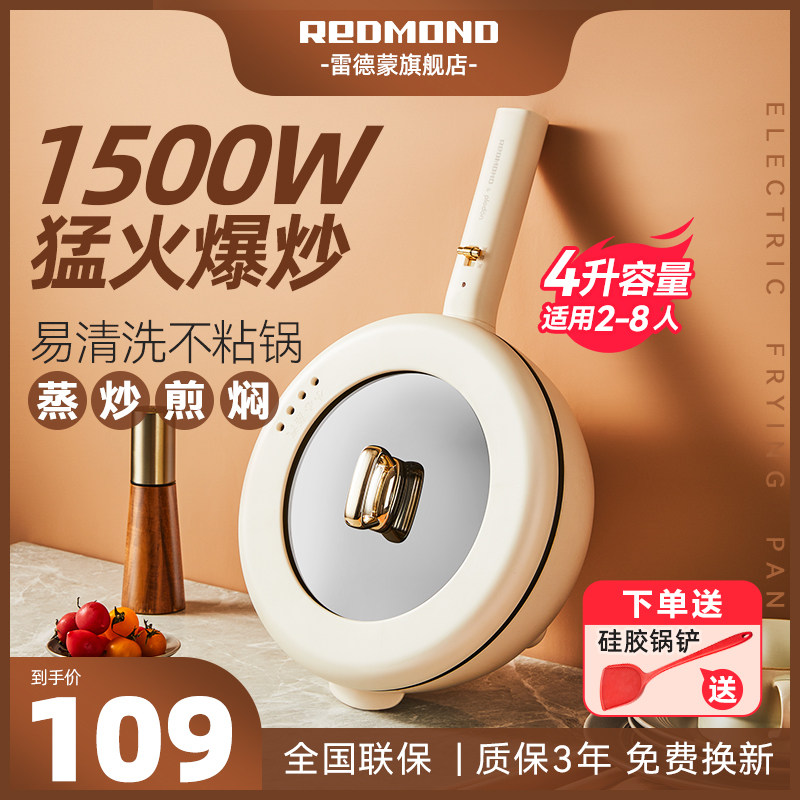 Redmond雷小蒙电炒锅一体式电锅多功能家用电炒菜锅电煮锅电火锅