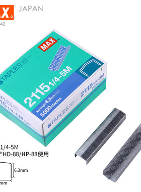 MAX美克司2115-1/4-5M订书钉拱形钉B8订书针HP88专用钉5000钉/盒