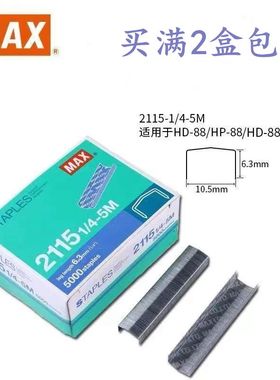 日本max美克司B8订书钉订书针拱形钉2115 1/4-5m HD-88/88R HP-88