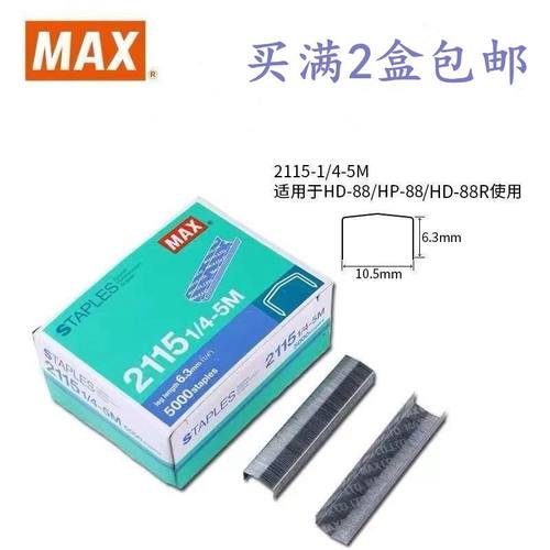 maxb8订书钉订书针拱形2115