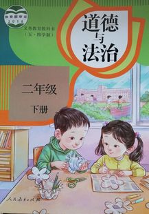 社 54制二年级下册小学教材课本教科书2年级下册人民教育出版 人教版 五四学制2二年级下册下学期道德与法治