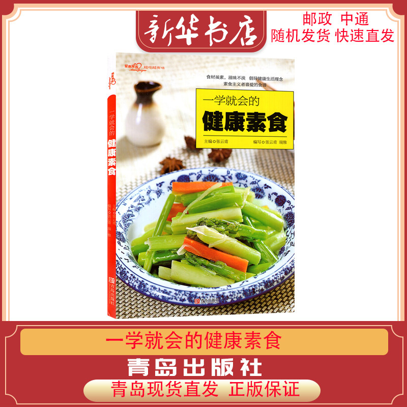 斋 健康素菜 脂减重轻体素食大全素菜菜谱家常菜大全凉拌菜素食菜烹饪