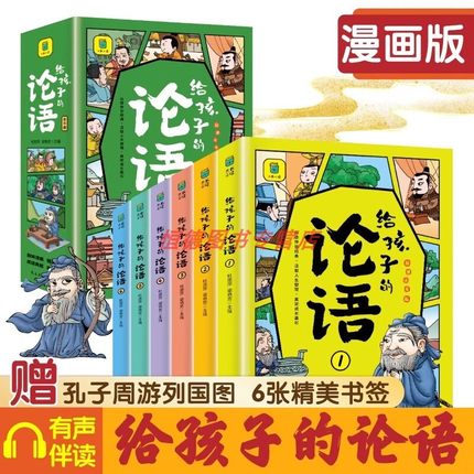 给孩子的论语全套6册彩图注音版有声伴读推荐儿童启蒙国学经典诵读 7-14岁小学生三四年级课外国学 给孩子的论语