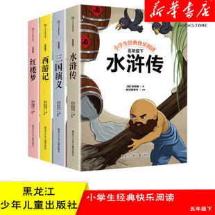 红楼梦 快乐读书吧五年级下册：四大名著三国演义 西游记 共4册 水浒传