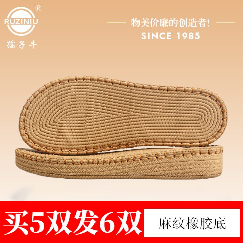 买5送1孺子牛精品麻纹工艺橡胶底舒适柔软防滑耐磨凉爽夏季鞋底子