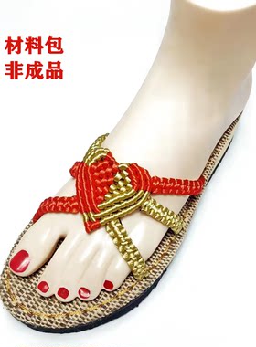 【心心相印】中国结线手工DIY编织凉拖鞋材料包配视频教程非成品