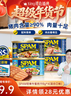【King哥直播间】SPAM世棒罐装午餐肉198g*4三明治火锅开罐即食