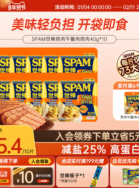 SPAM世棒午餐肉经典鸡肉40g单片便携减脂减盐高蛋白健身泡面搭档