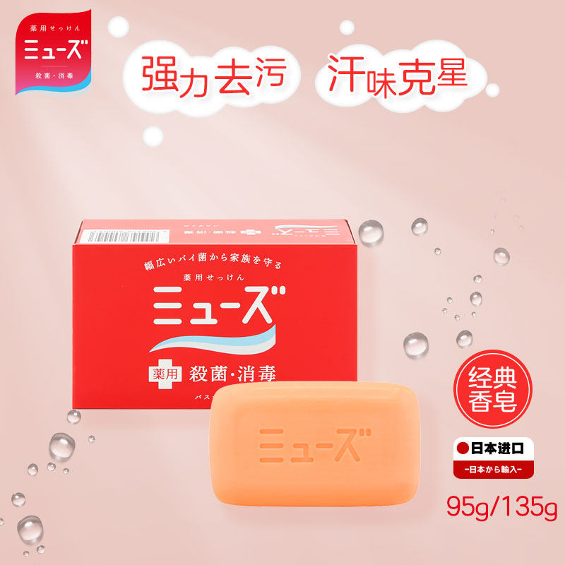 MUSE经典固体沐浴香皂杀菌消毒除汗臭男女通用除螨除菌除异味肥皂
