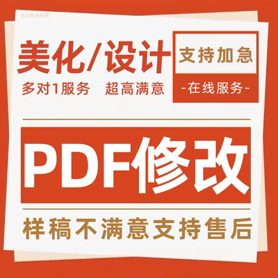pdf修改编辑人工美化设计文件修改排版删除页面去除水印拆分合并
