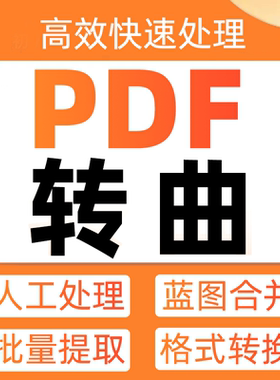 pdf转换曲变黑白蓝图去水印批量提取文件文档格式曲线排版文字PDF