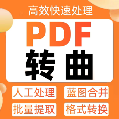 pdf转换曲变黑白蓝图去水印批量提取文件文档格式曲线排版文字PDF