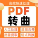 pdf转换曲变黑白蓝图去水印批量提取文件文档格式 文字PDF 曲线排版