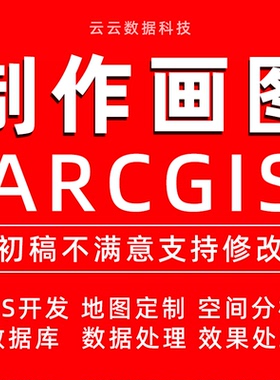 GIS制图ArcGIS代做arcgis代画arcgis做图代做遥感解译gis代做envi