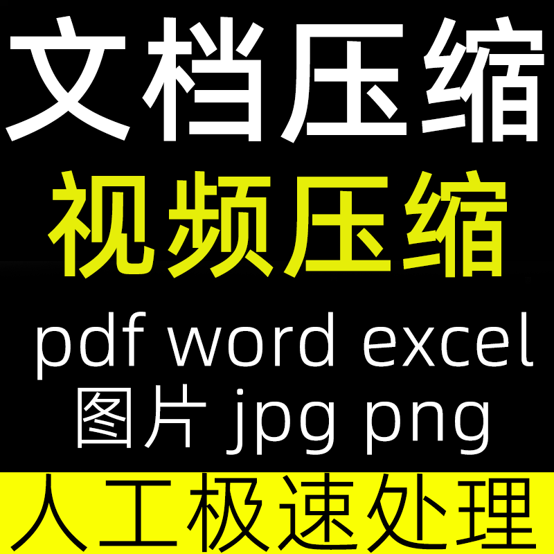 pdf压缩大小文档视频图片word减小内存mb无损照片mp4软件文件廋身