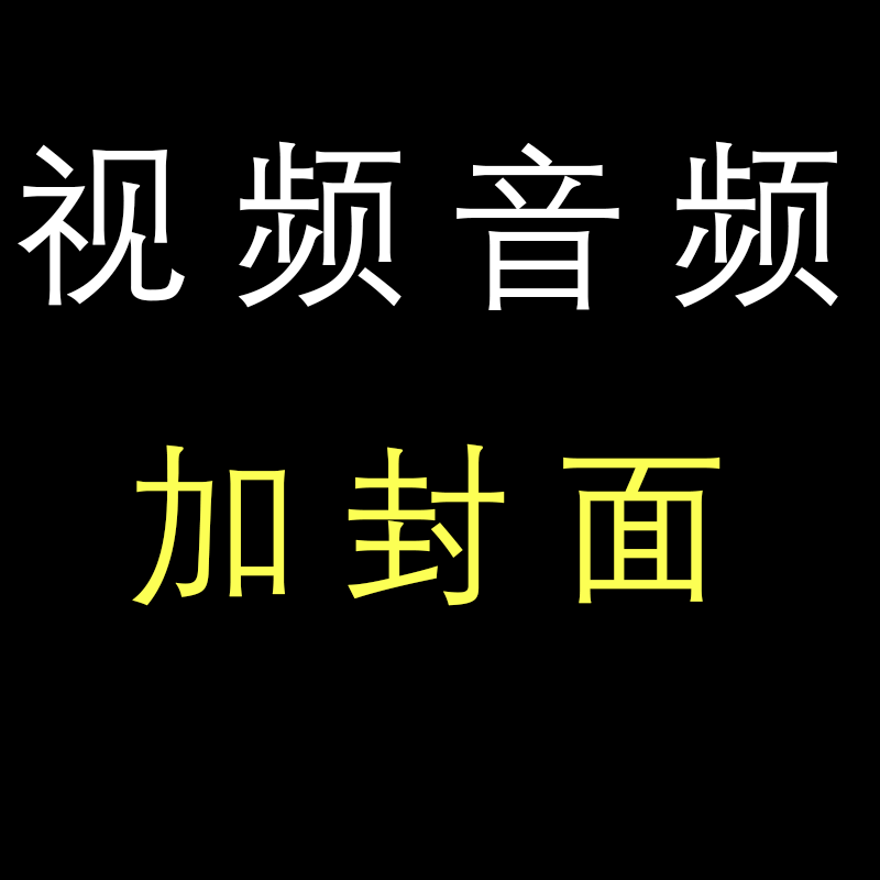 音频音乐封面画面主图更换合成添加封皮图片背景图录音mp3视频mp4