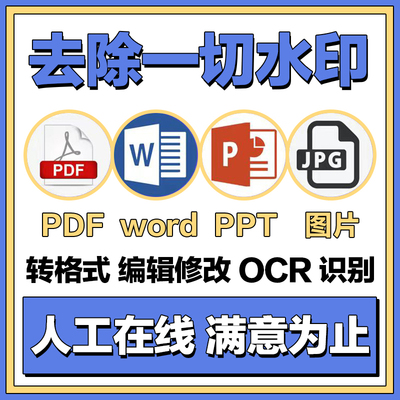 pdf去除水印excel照片扫描件删除word人工ps图片无痕移动修改文档