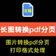 pdf长图分页裁剪转换打印a4图片合并a3文档编辑宽度拆份处理文件
