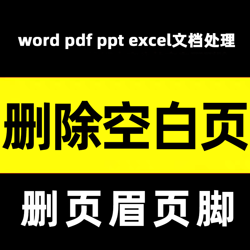 word删除空白页面pdf删页眉页脚文档处理ppt插入换行图片去除替换