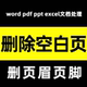 word删除空白页面pdf删页眉页脚文档处理ppt插入换行图片去除替换