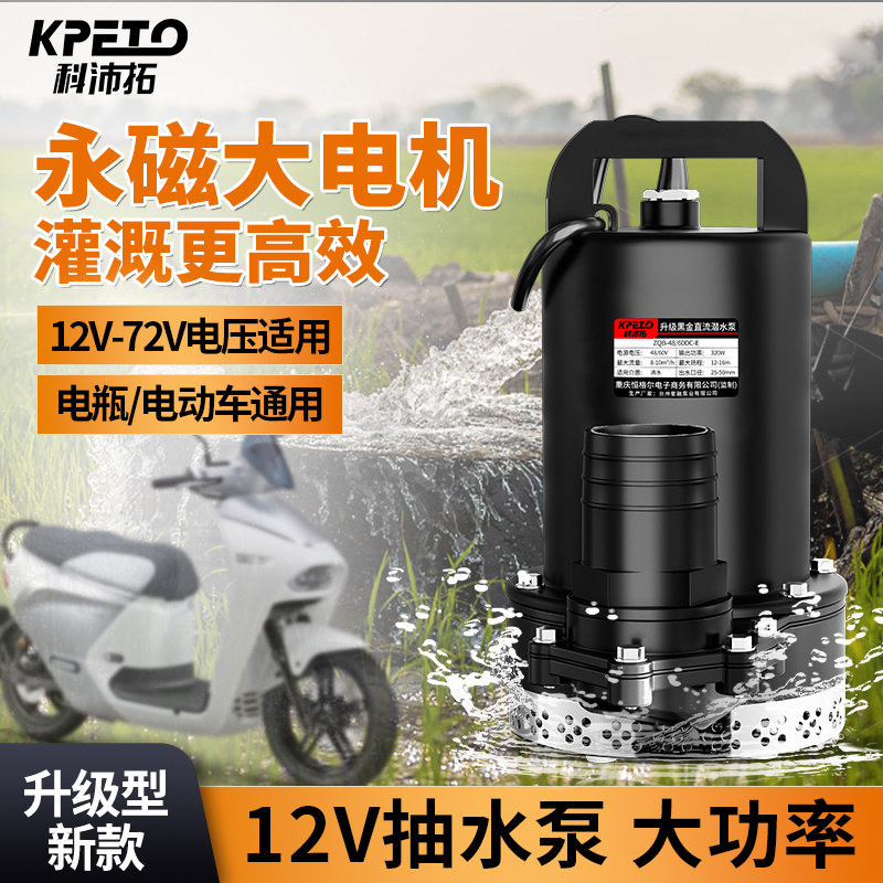 直流潜水泵12V抽水泵24V48V60V72V伏农用浇菜电动电瓶车水泵
