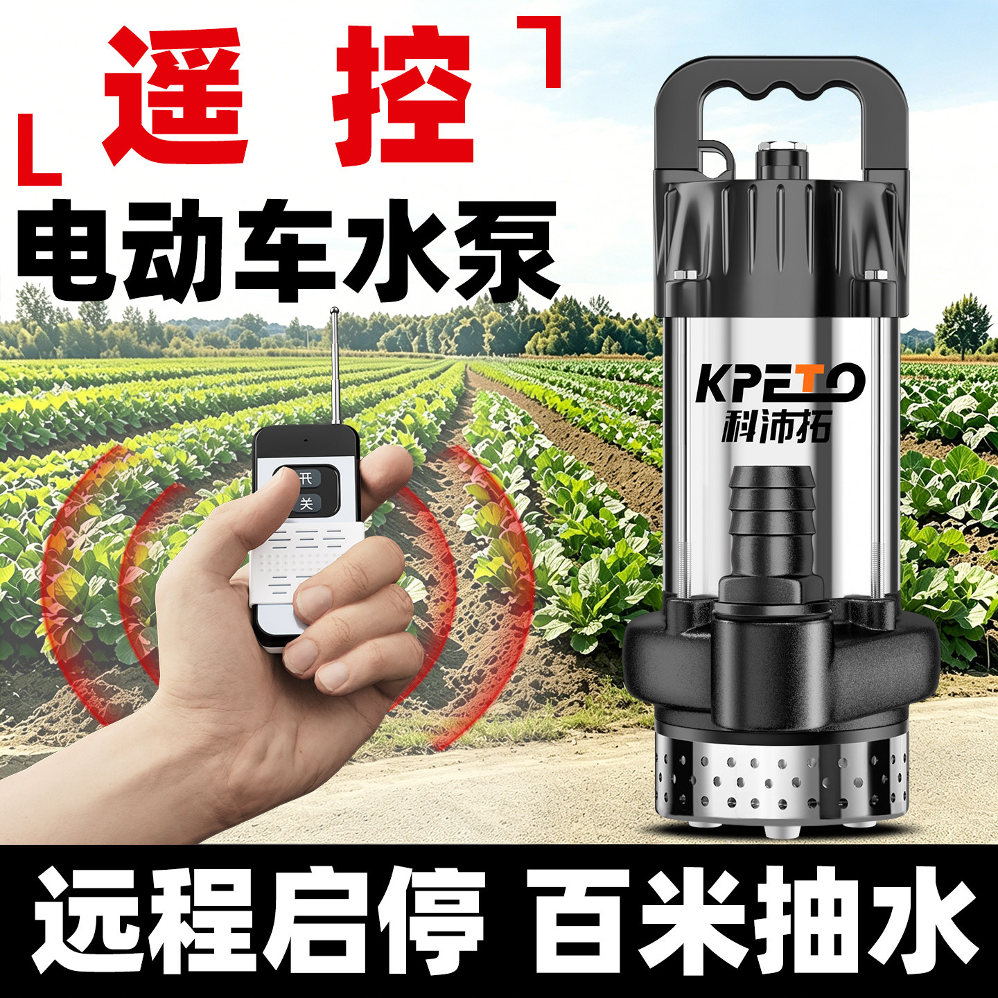 无线遥控48v60v72v抽水泵无刷直流潜水泵浇菜农用电动电瓶车水泵