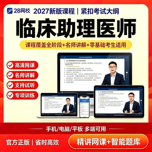 2027临床助理医师考试网课题库