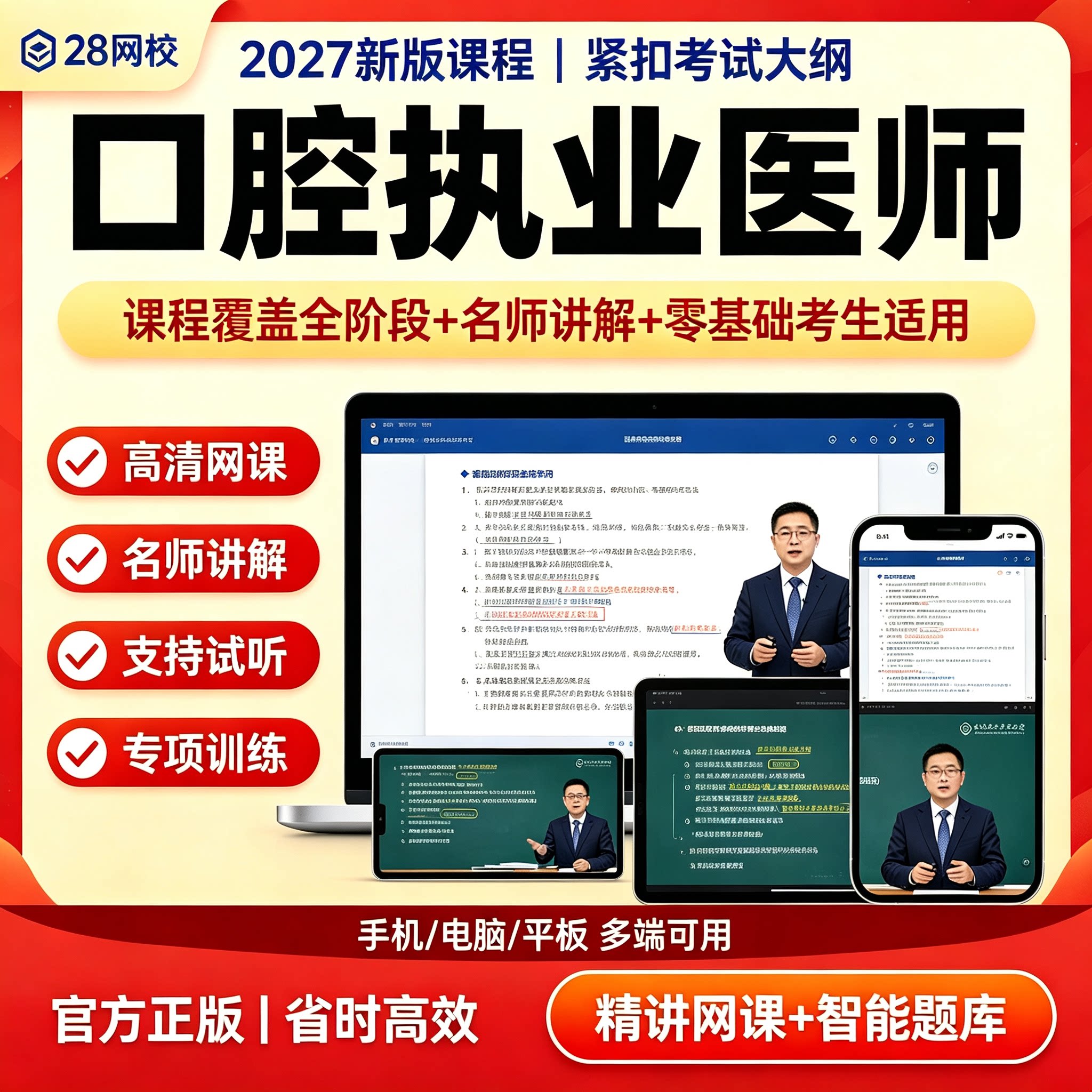 2027新版口腔执业医师网课题库图片