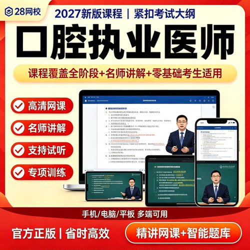 2027新版口腔执业医师网课题库