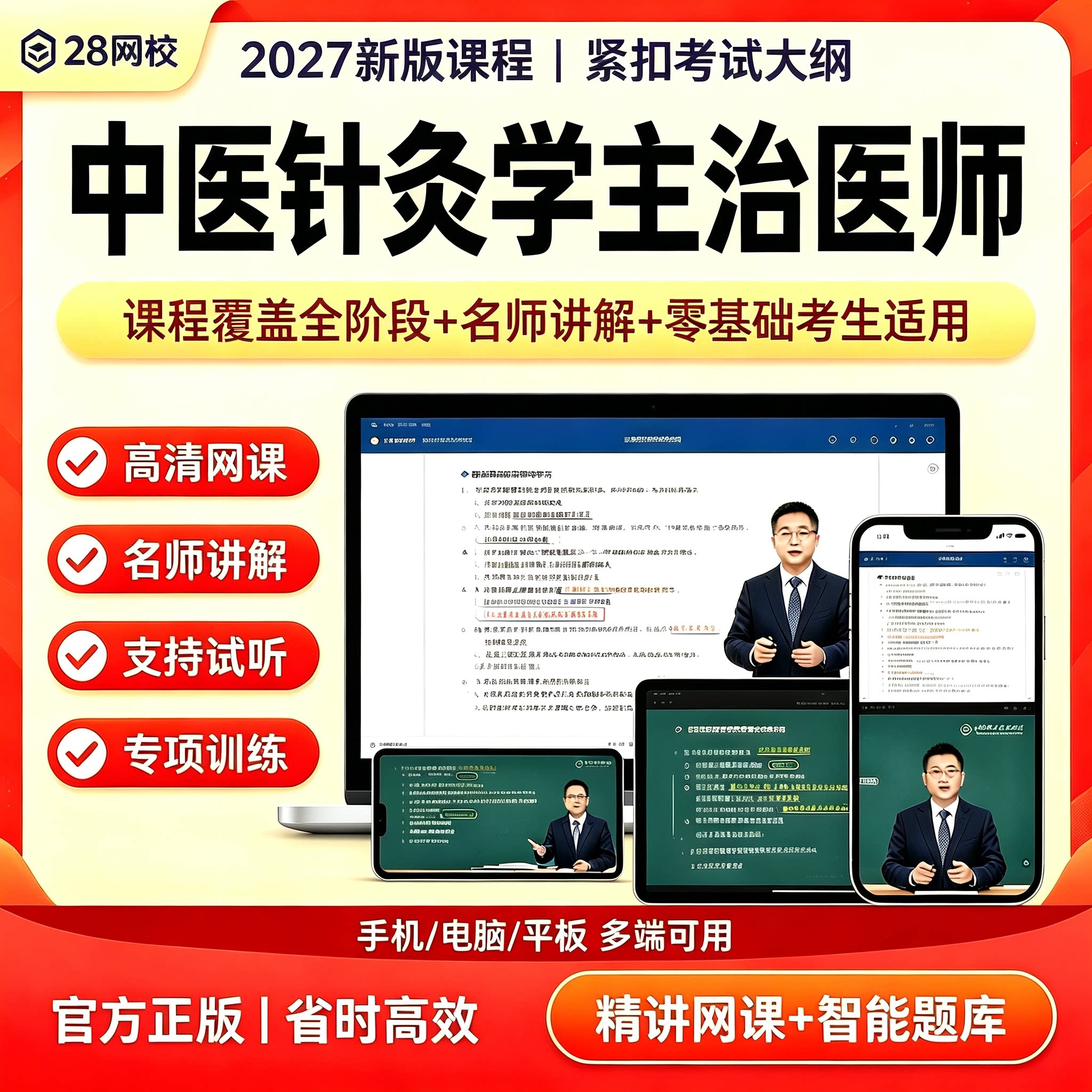 2027中医针灸学主治医师精讲课程