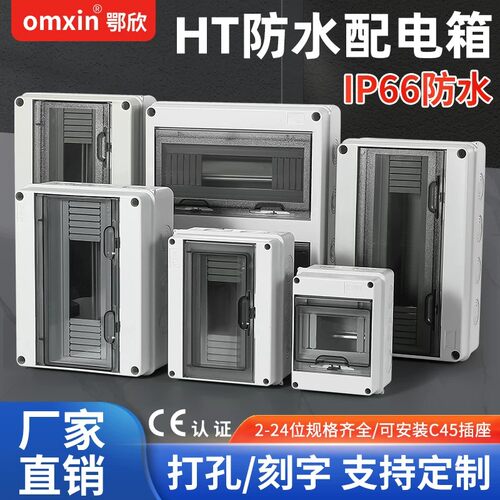 HT户外防水明装家用配电箱塑料盒