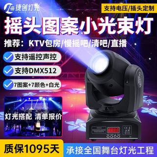 捷创KTV包房小光束灯电脑图案灯包间清吧舞蹈室摇头灯30W60W90W