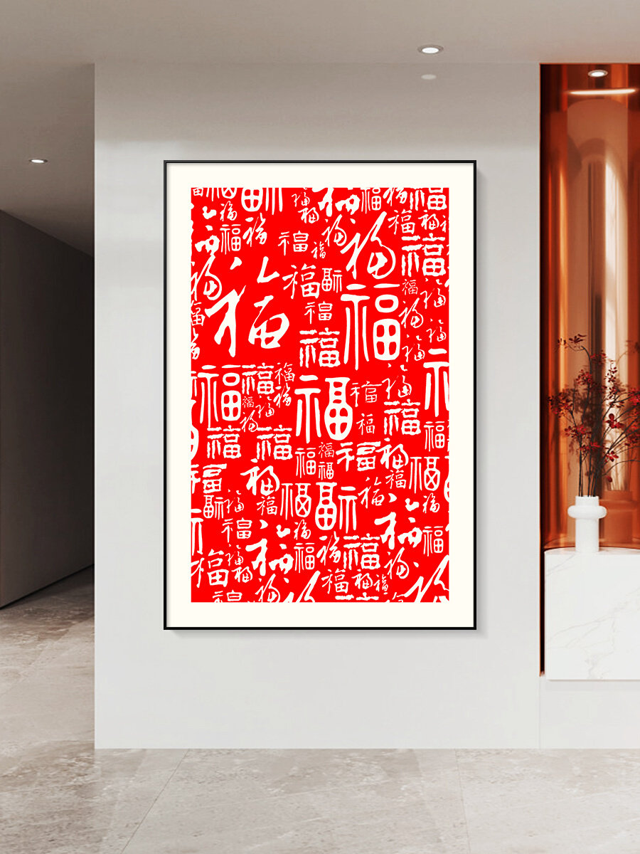 百福图装饰画福字寓意好创意简约现代高端入户玄关轻奢带框竖挂画