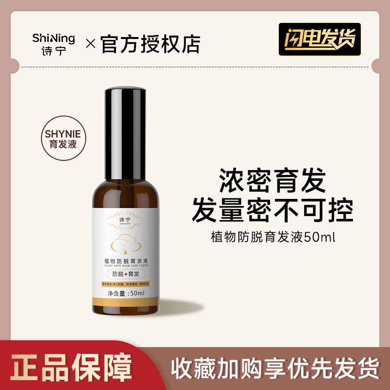 诗宁shynie植物防脱育发液男女士可用正品
