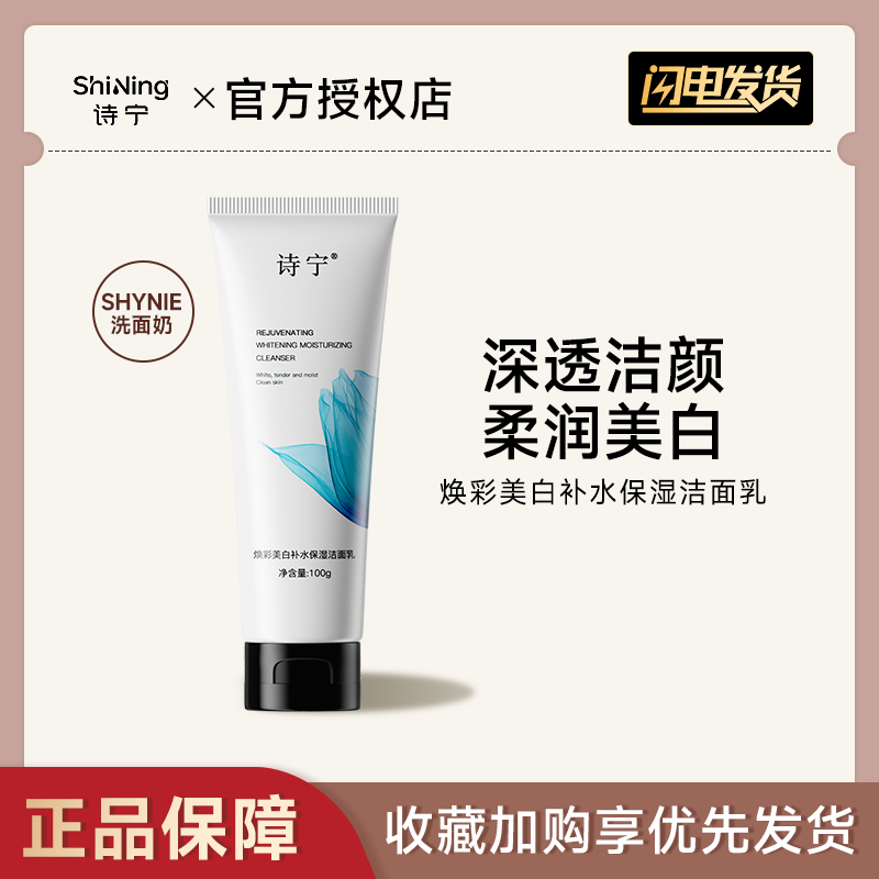 诗宁SHYNIE洗面奶美白补水保湿洁面乳洁净润肤亮白肤色