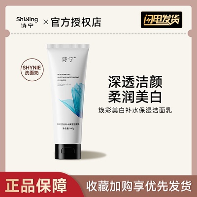 诗宁SHYNIE洗面奶美白补水保湿洁面乳洁净润肤亮白肤色