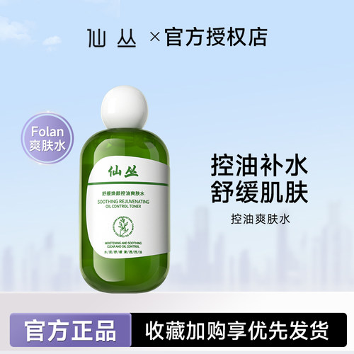 仙丛湿敷水Folan正品收缩毛孔舒缓肌肤控油清爽爽肤水