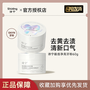 诗宁SNYN炫白牙粉益生菌去黄除牙渍清洁牙垢清新口气官方正品