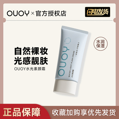 偶语OUOY素颜霜懒人裸妆隔离面霜脸部遮瑕水润保湿自然提靓肤色女