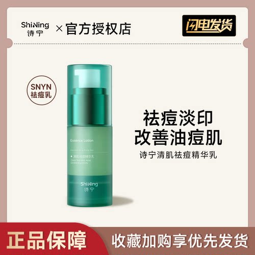 诗宁SNYN祛痘精华乳控油祛痘淡印安抚改善舒缓保湿面部肌肤